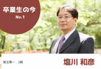 埼玉第一高校 2期生 塩川和彦さんの「今」