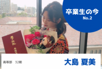 高等部D類卒 32期生 大島夏美さんの「今」