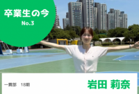 一貫部卒 18期生 岩田莉奈さんの「今」